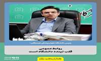 روابط‌ عمومی قلب تپنده دانشگاه است